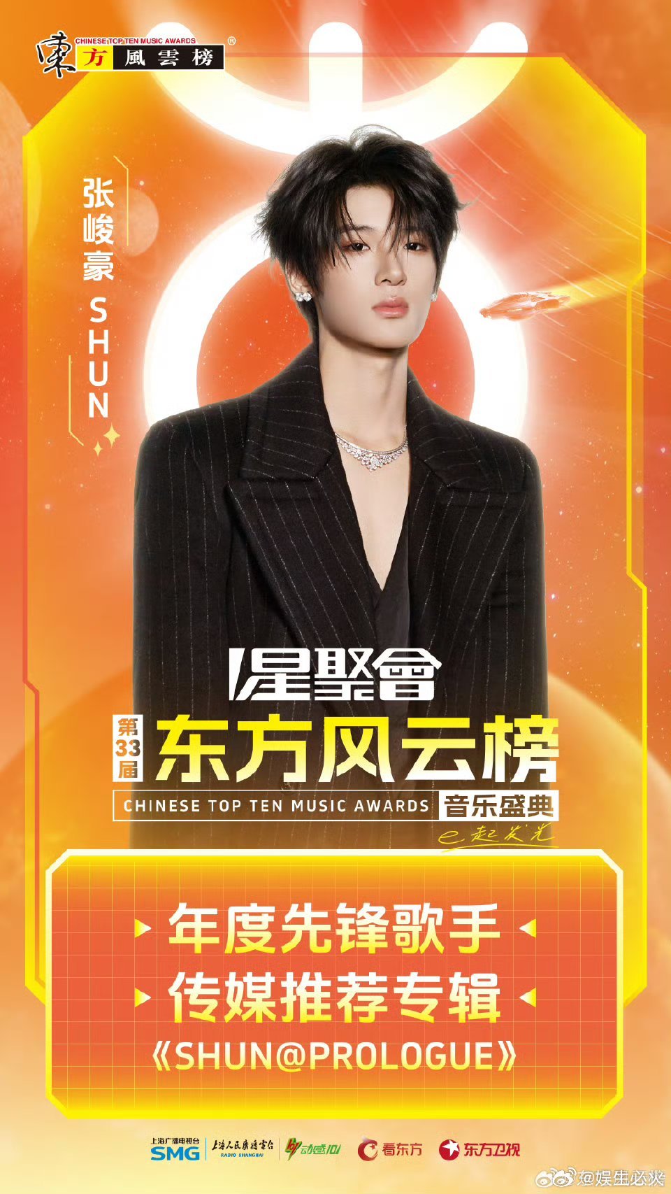 张峻豪东方风云榜年度先锋歌手张峻豪18岁原创音乐人先锋认证第33届《东方风云榜》