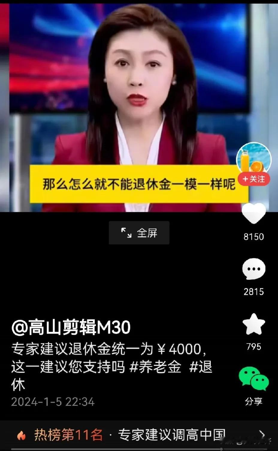 网上有人鼓吹说:有专家建议退休金全国老百姓不分工人、农民 、国家干部、机关职员、