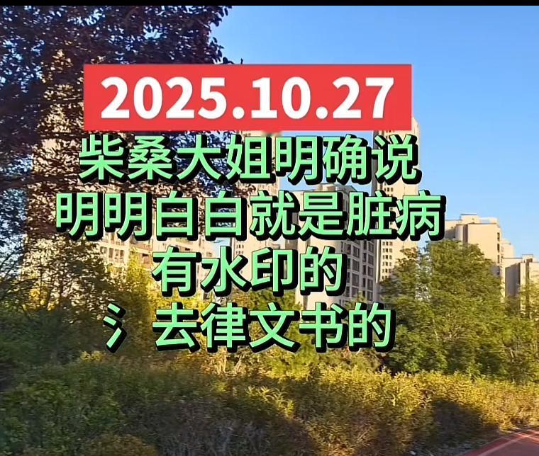 刷到柴桑大姨27号直播播报视频
爆出一个迄今为止最大的瓜……

她说她在庭上亲眼