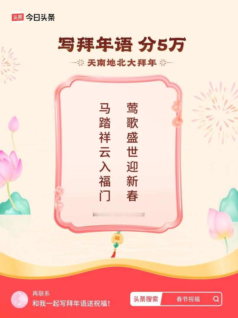 写拜年语送祝福新春拜年送祝福！我的祝福是：“马踏祥云入福门，莺歌盛世迎新春”！快