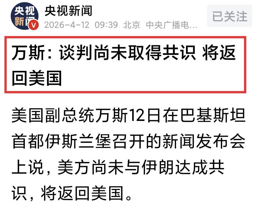 万斯宣布：谈判没成功！双方未取得共识，将返回美国。

这意味着：

1. 伊朗很