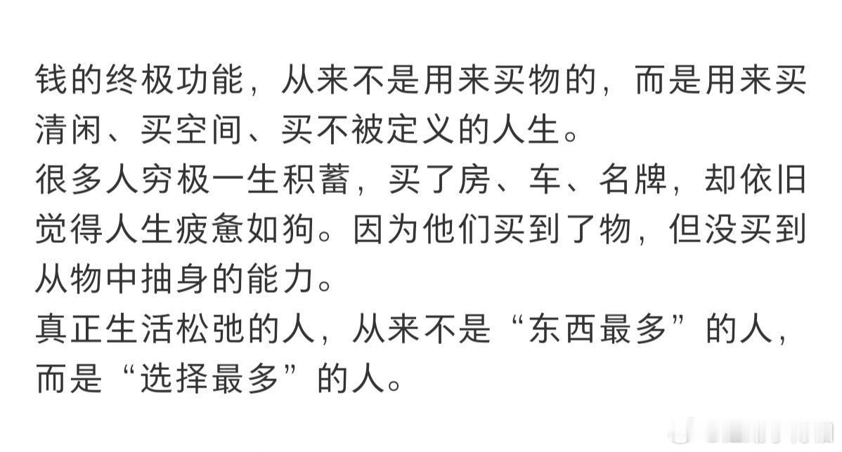 钱的终极功能，从来不是用来买物的，而是用来买清闲、买空间、买不被定义的人生。 ​
