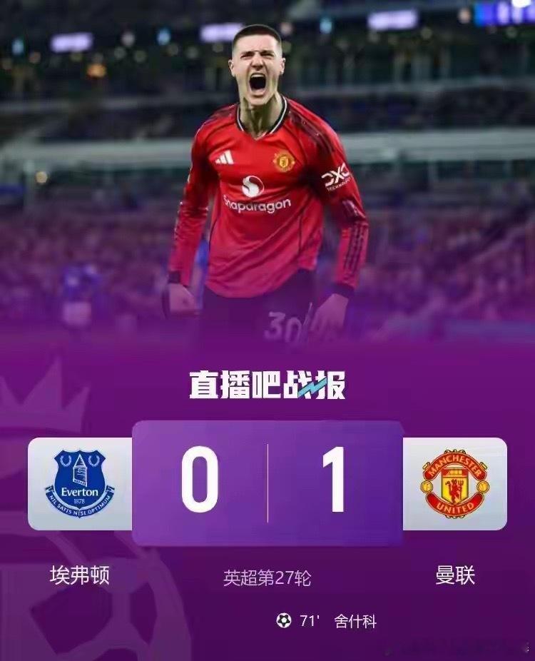 英超争四关键战：曼联客场1-0奏凯，谢什科替补破门定乾坤英超英超曼联埃弗顿vs曼