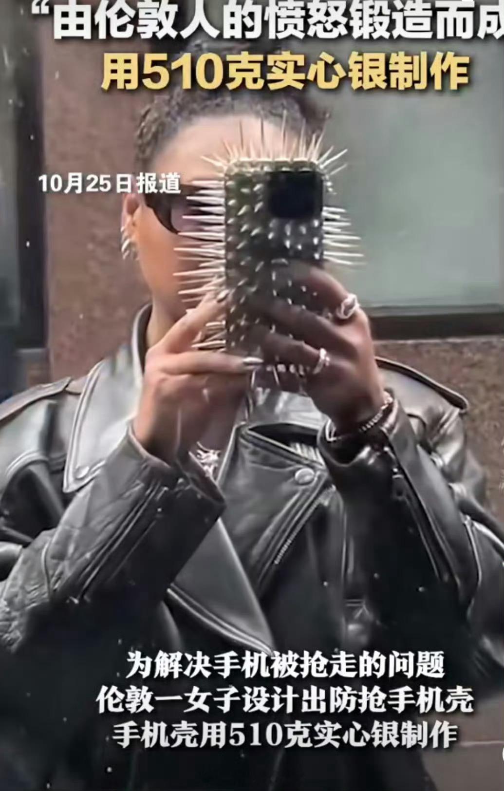 #伦敦一女子设计出防抢手机壳#太好了！有了这个不仅防抢劫，还能减少玩手机。妈妈再