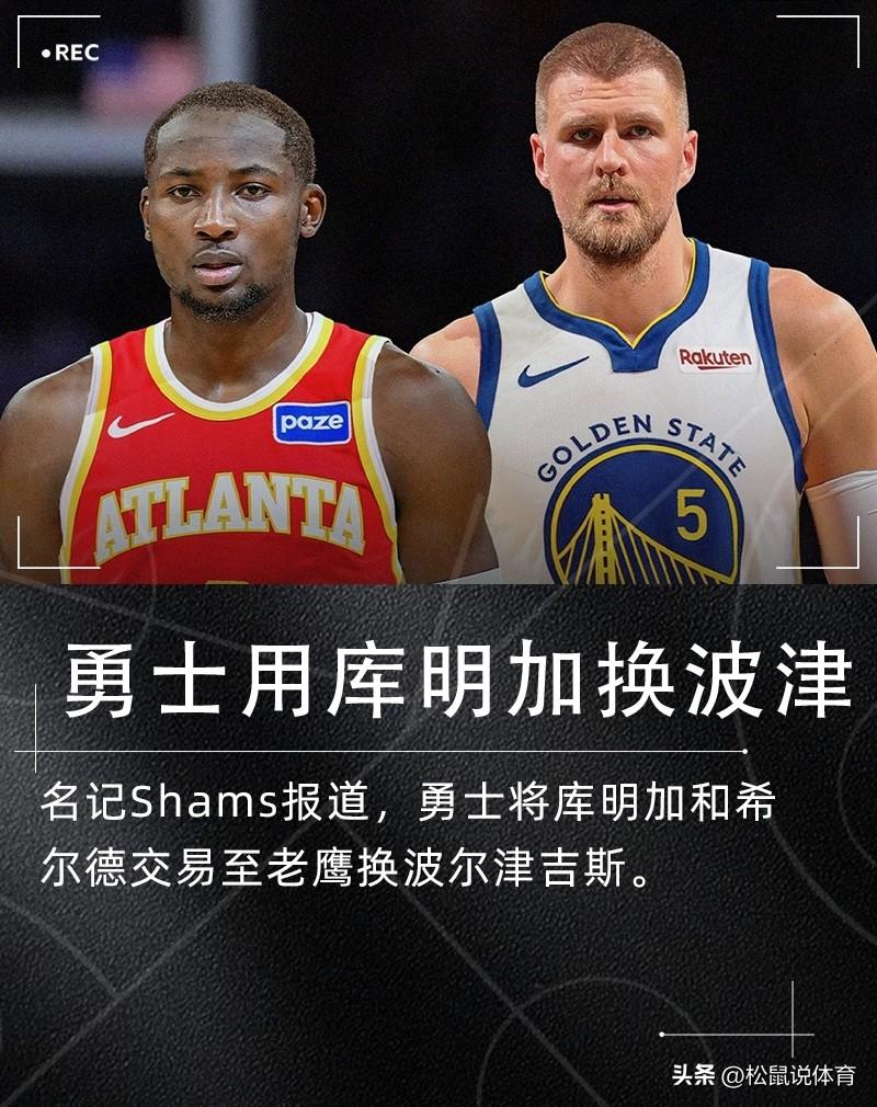 老鹰赚麻了，看到勇士和老鹰的交易我觉得老鹰赚麻了，用一个不打球的波尔吉津斯换了勇