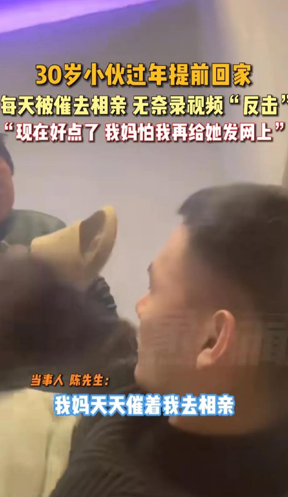 安徽一个小伙30了，还没对象，
回家被老妈催着相亲，
他说相亲的都没有感情。
这