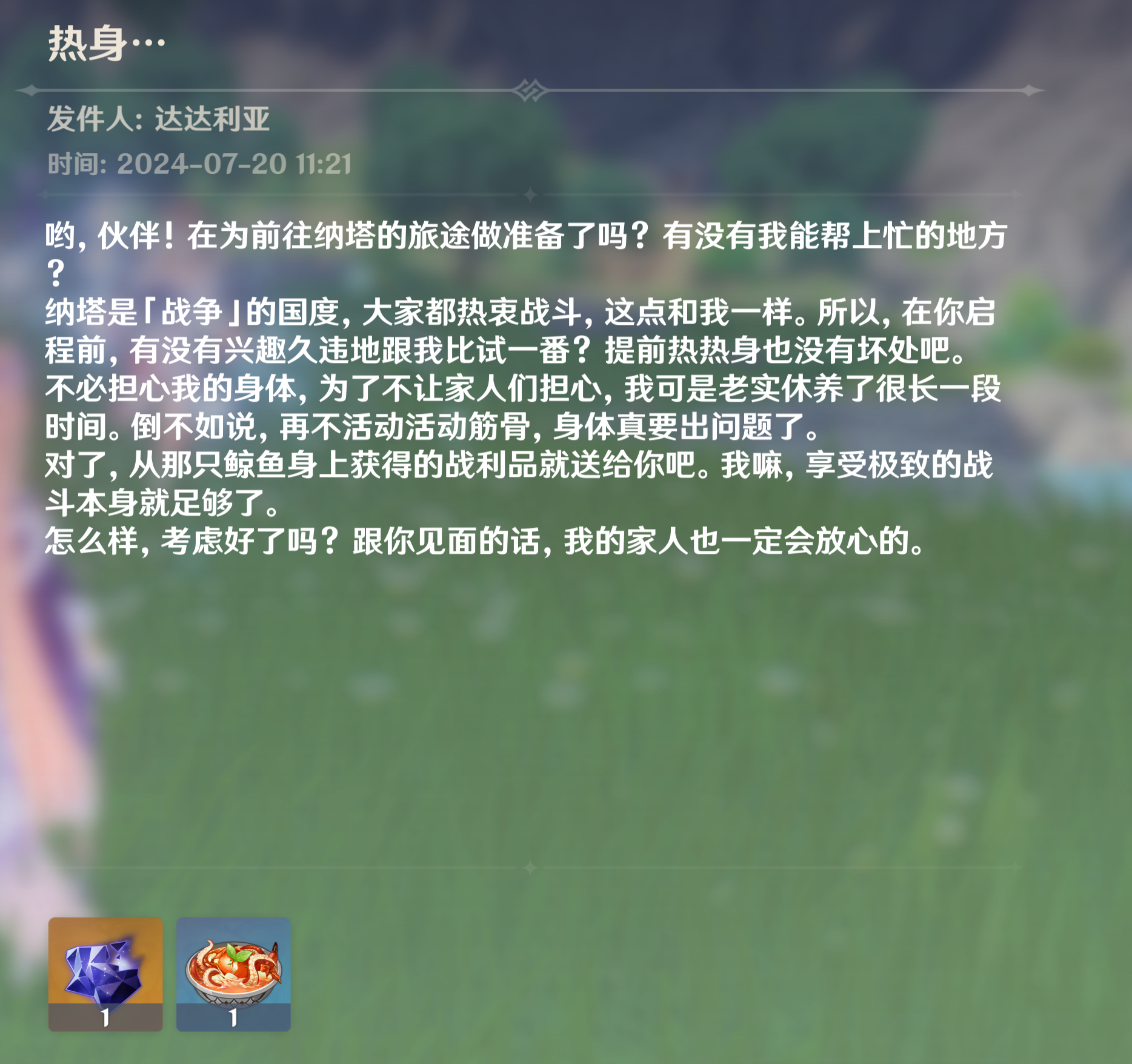 #原神[超话]# 报！公子正在热身…生日邮件送的礼物，居然是吞星之鲸的材料，去纳