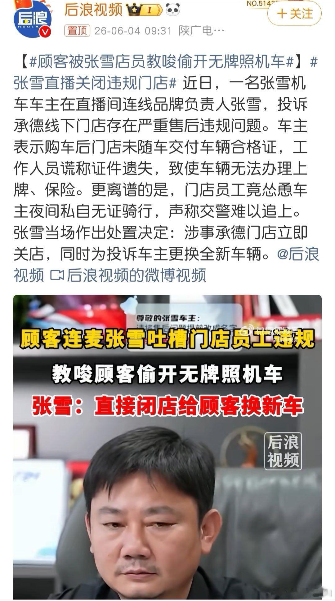 顾客被张雪店员教唆偷开无牌照机车好家伙，老板上线直播售后问题，直接就把销售门店关