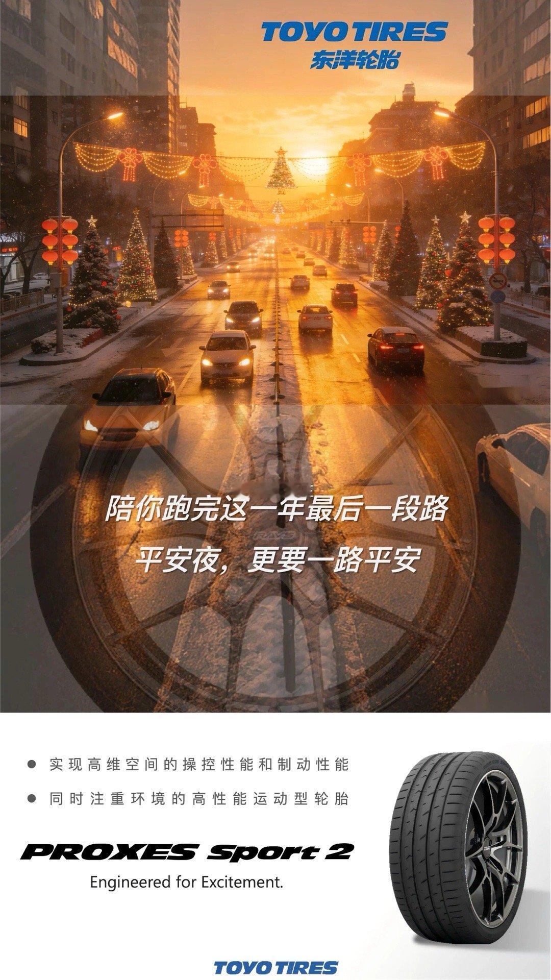 长津湖战役胜利纪念日 12.24 东洋轮胎  🛞  TOYO  PXSP2 