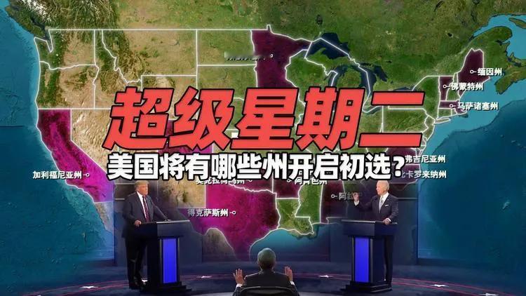【美国的超级星期二，只能围观…】
美国迎来了“超级星期二”初选，十几个州和美国领