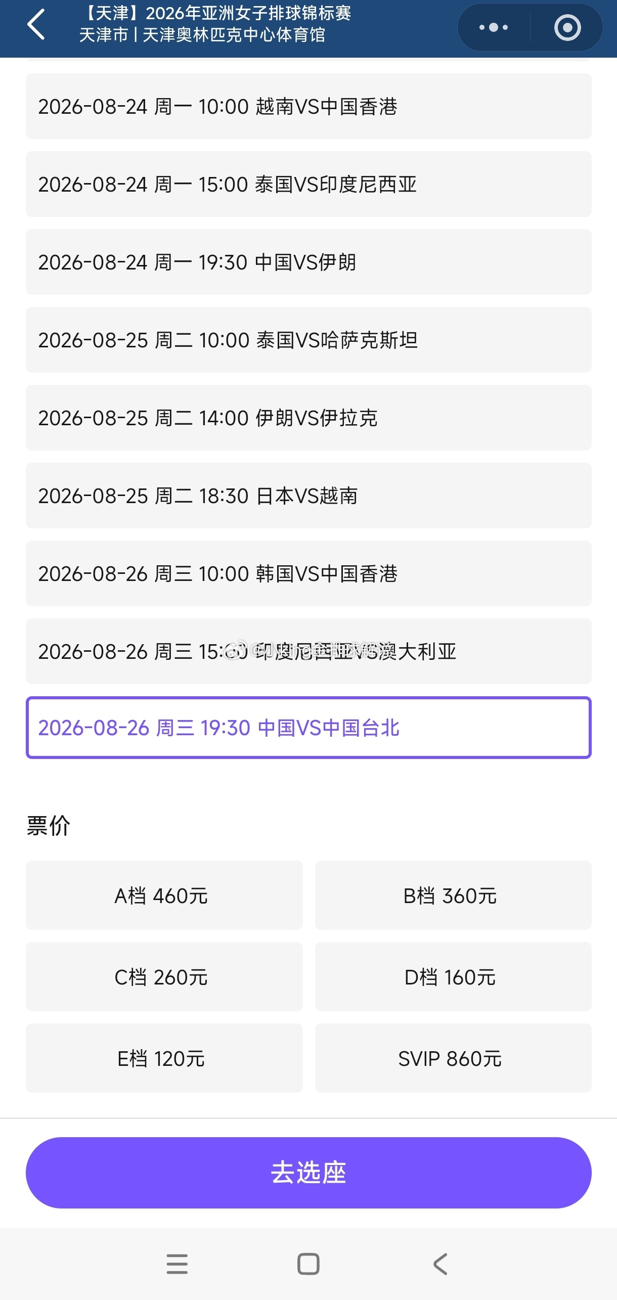 2026年女排亚锦赛 小组赛的单场开始售票，票价分别为：120，160，260，