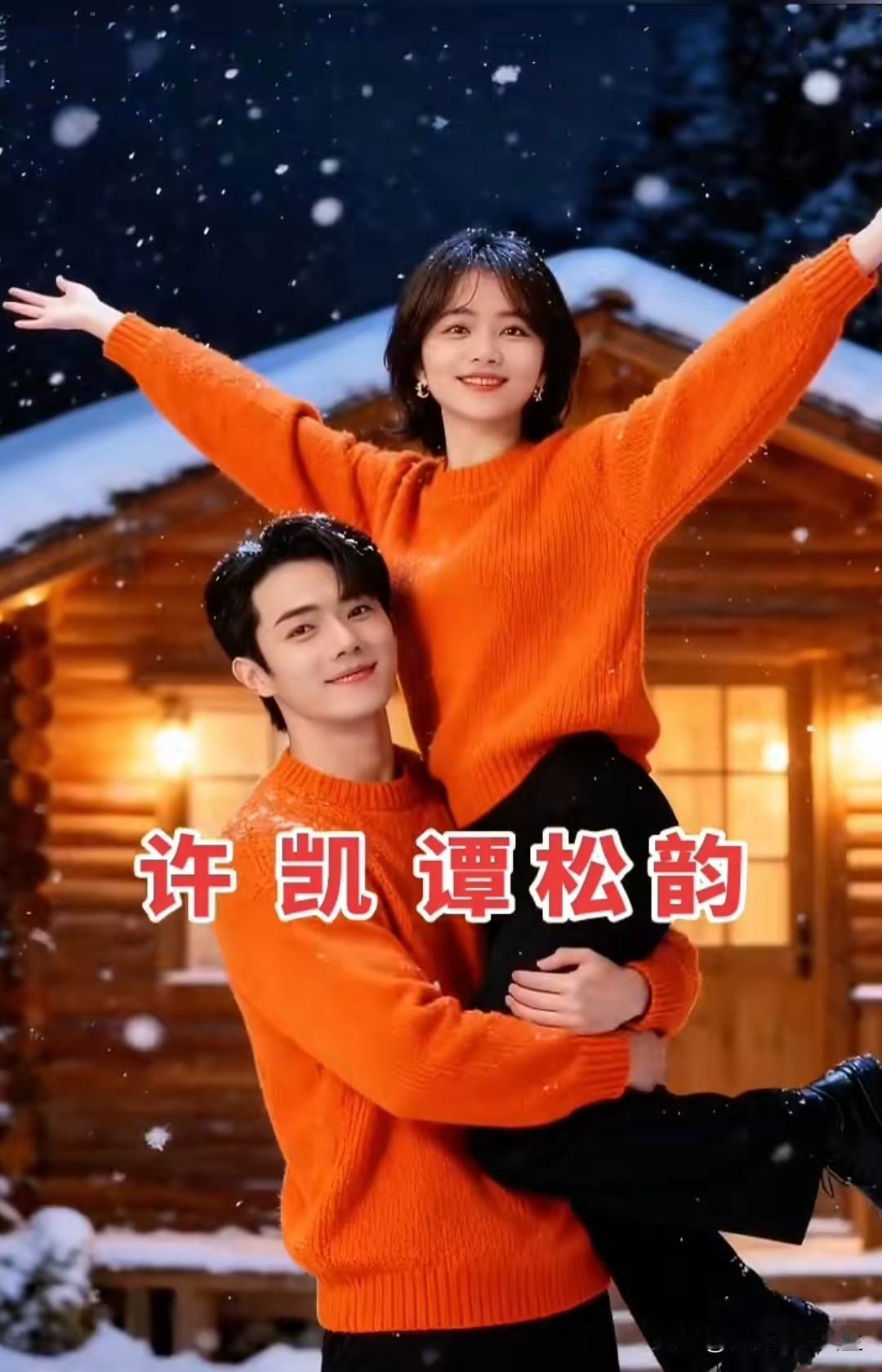冬日阳光温柔洒落，二搭许凯轻轻将谭松韵拥入怀中，这一刻的甜蜜被完美捕捉！❄️❤️