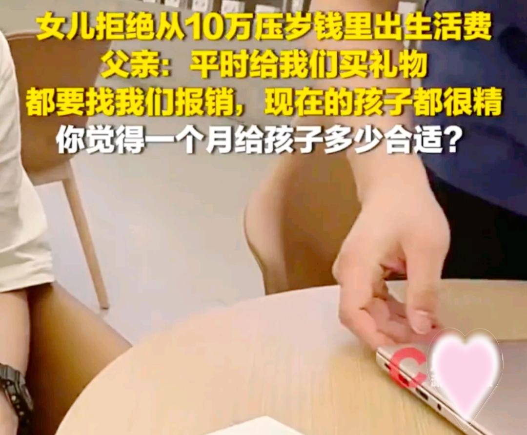压岁钱是我的！”女儿手握10万不肯出大学生活费，爸爸懵了：这钱到底谁说了算？
 