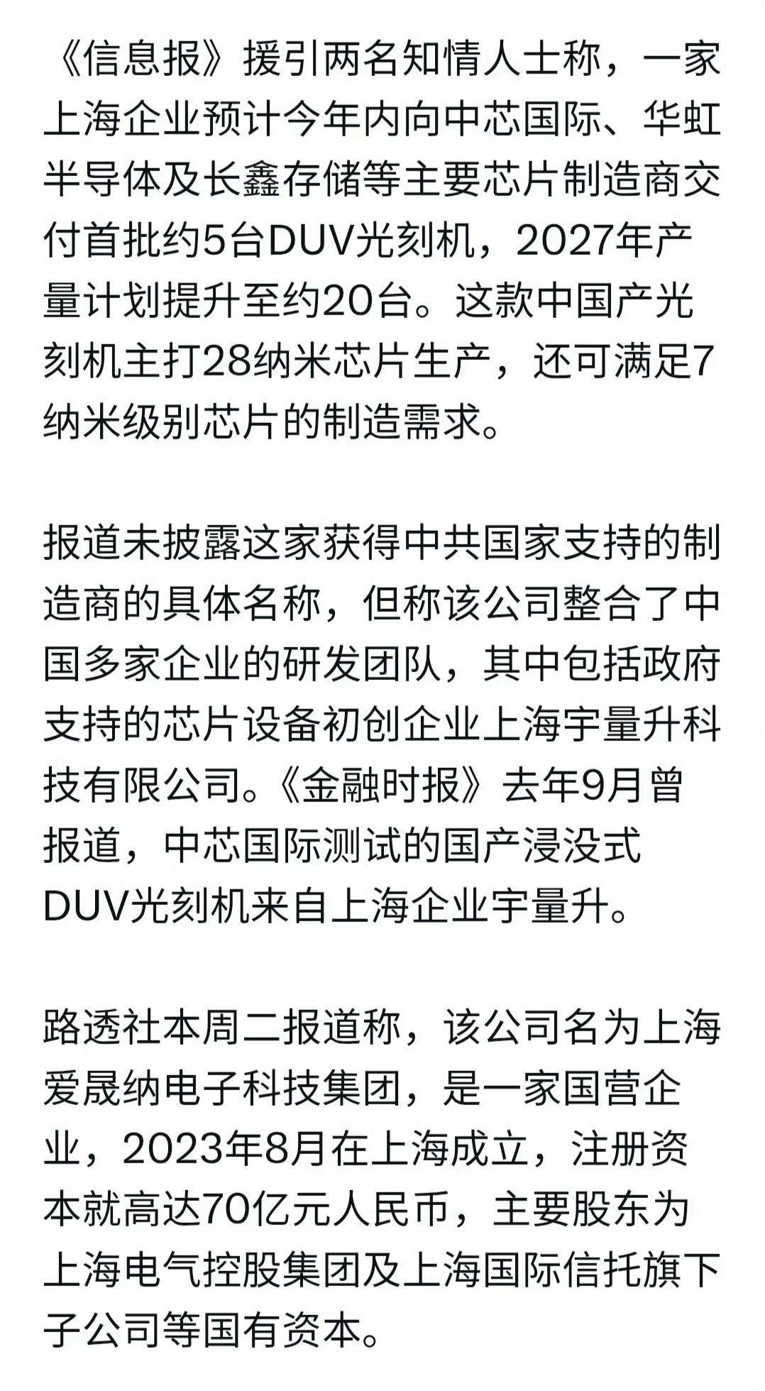 长鑫科技上市冲击海力士  国外报道生产光刻机的企业该公司名为上海爱晟纳电科技集团