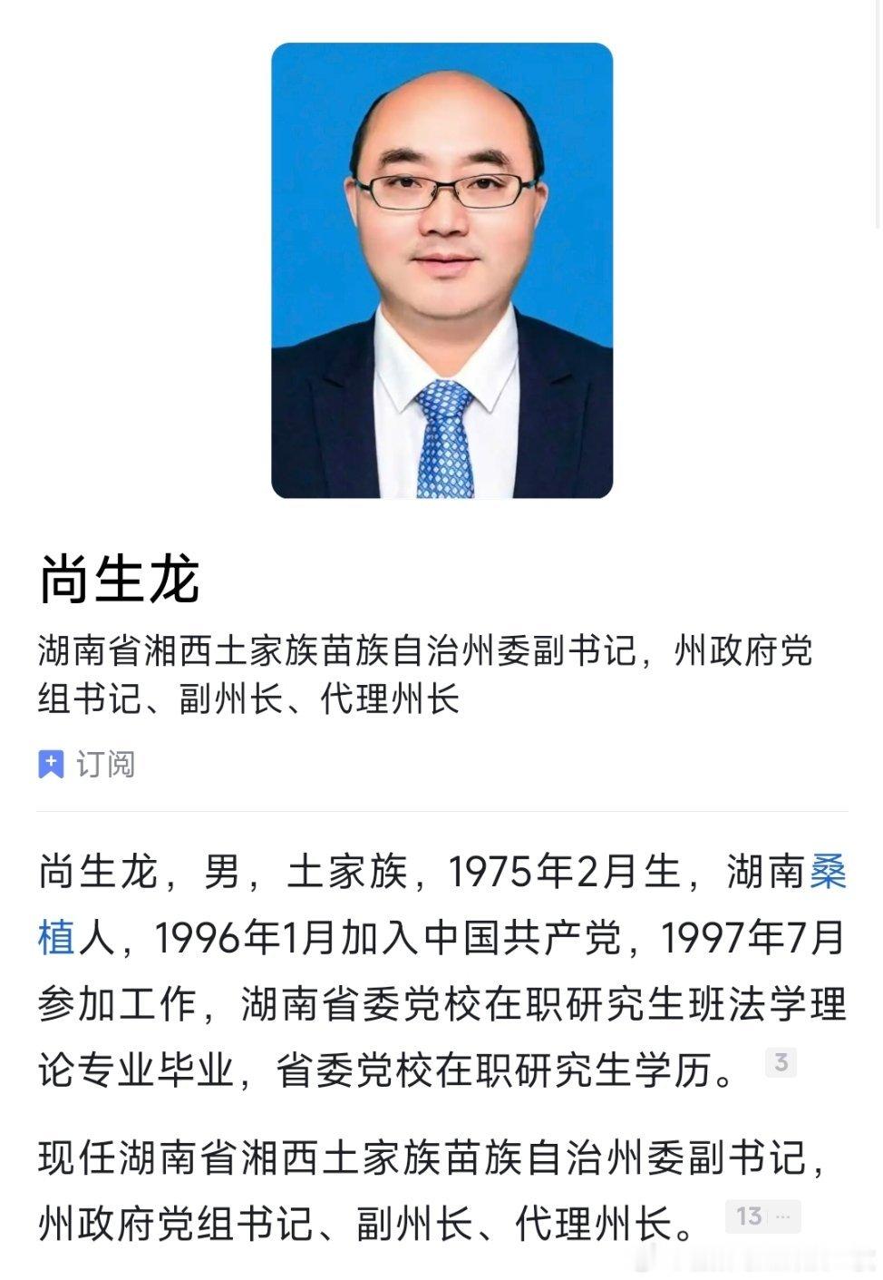 尚生龙任湘西州代州长。 