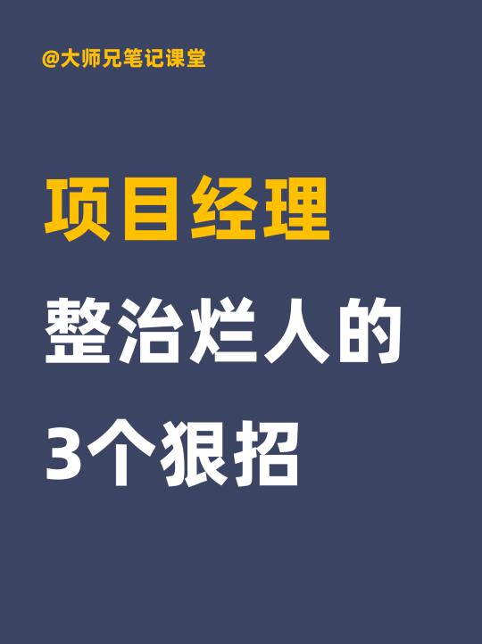 项目经理整治烂人的3个狠招！