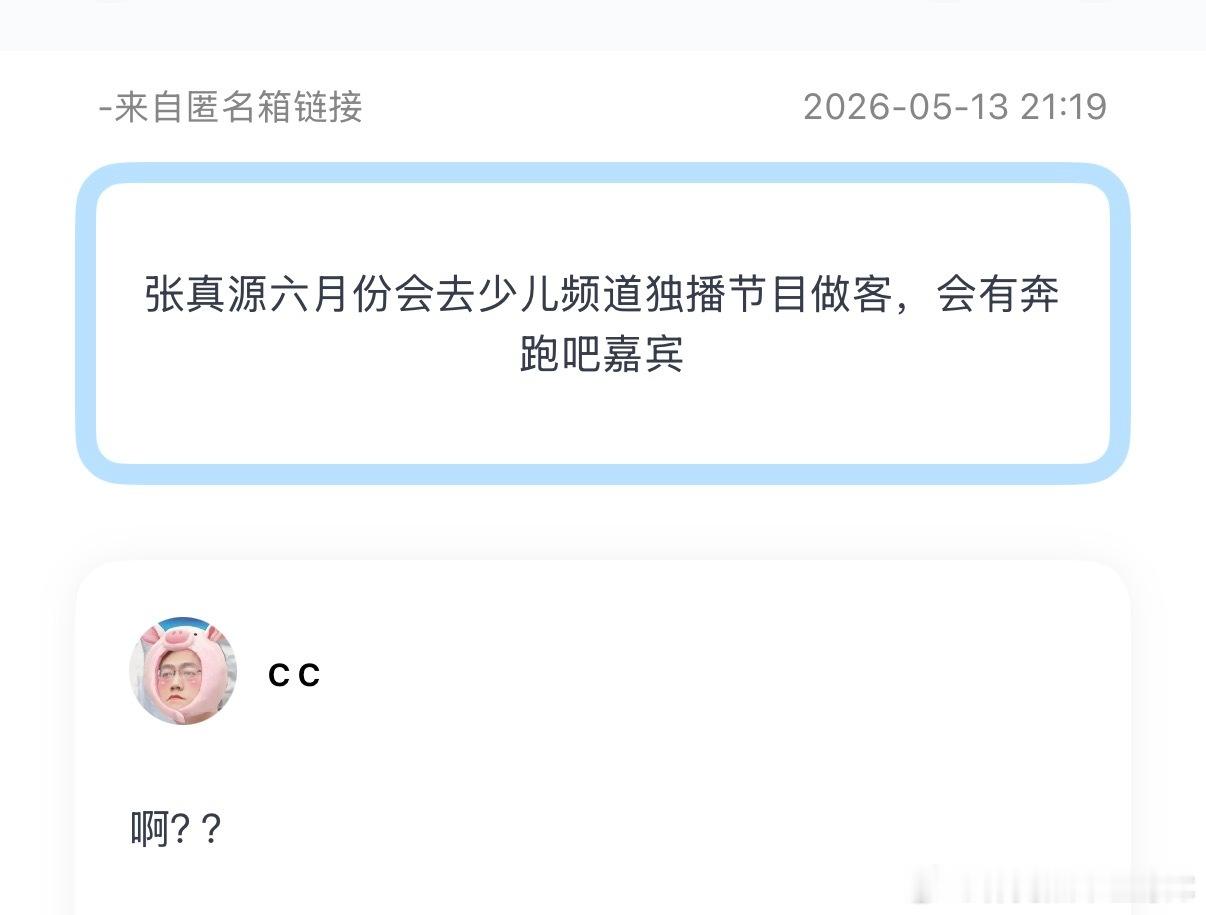 投：张真源六月份会去少儿频道独播节目做客，会有奔跑吧嘉宾？真的假的？？