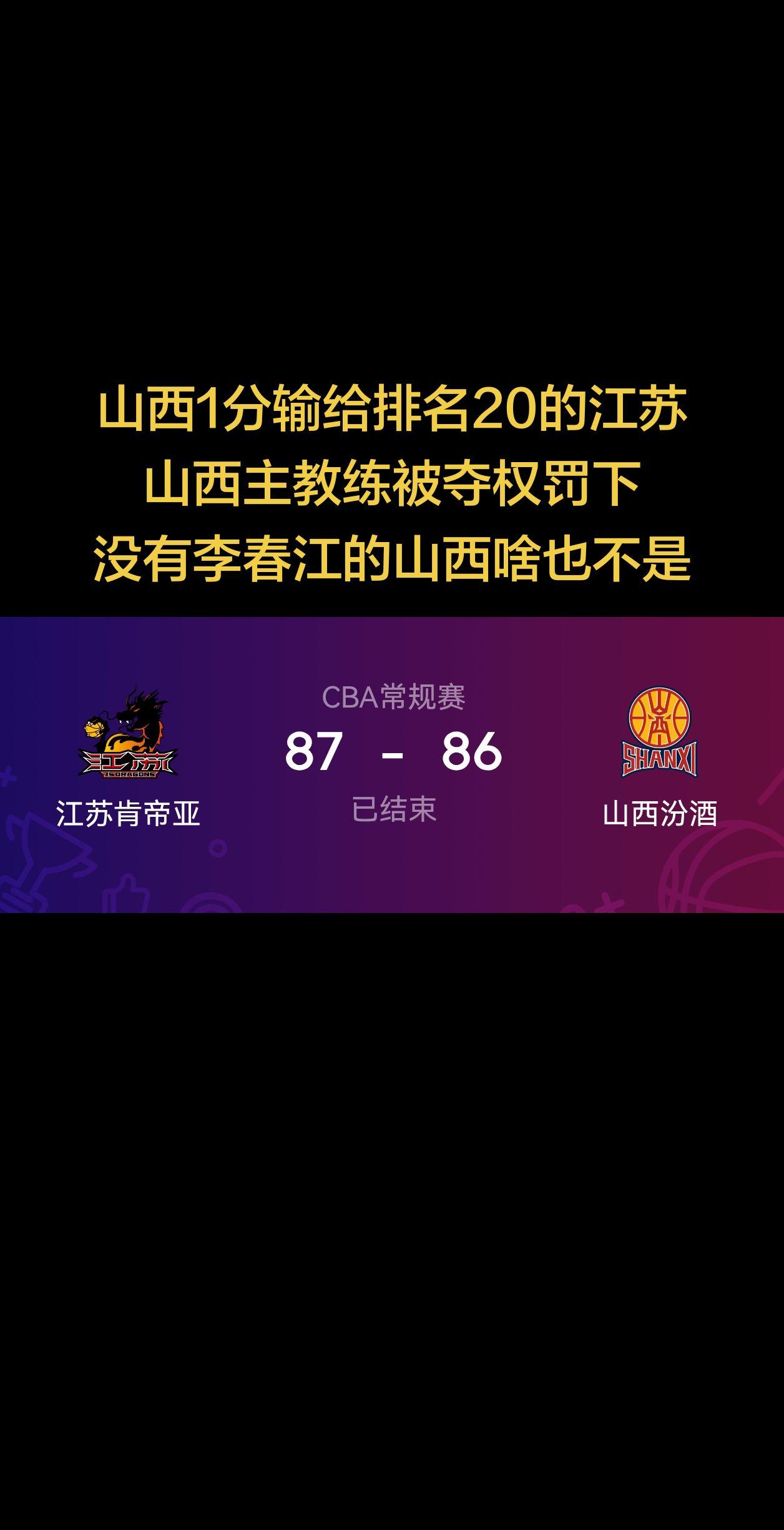 山西1分输给排名20的江苏，山西主教练被夺权罚下，没有李春江的山西啥也不是 山西