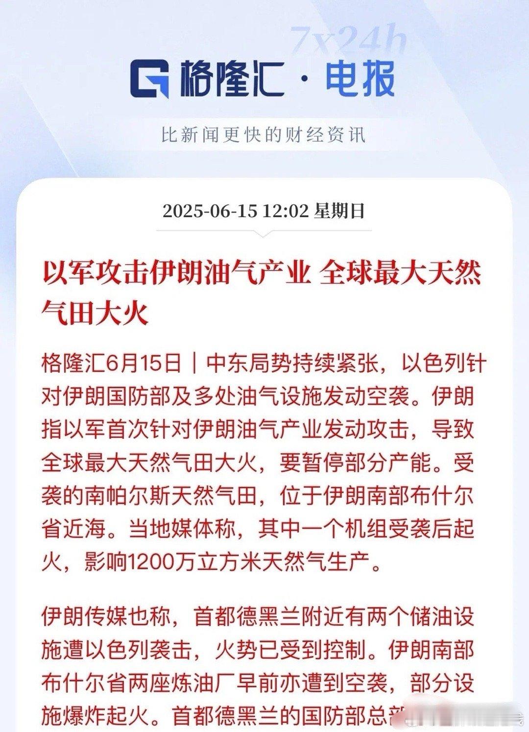 全球能源秩序转型催化剂：以军对伊朗油气发动攻击了以色列对伊朗南帕尔斯天然气田的袭
