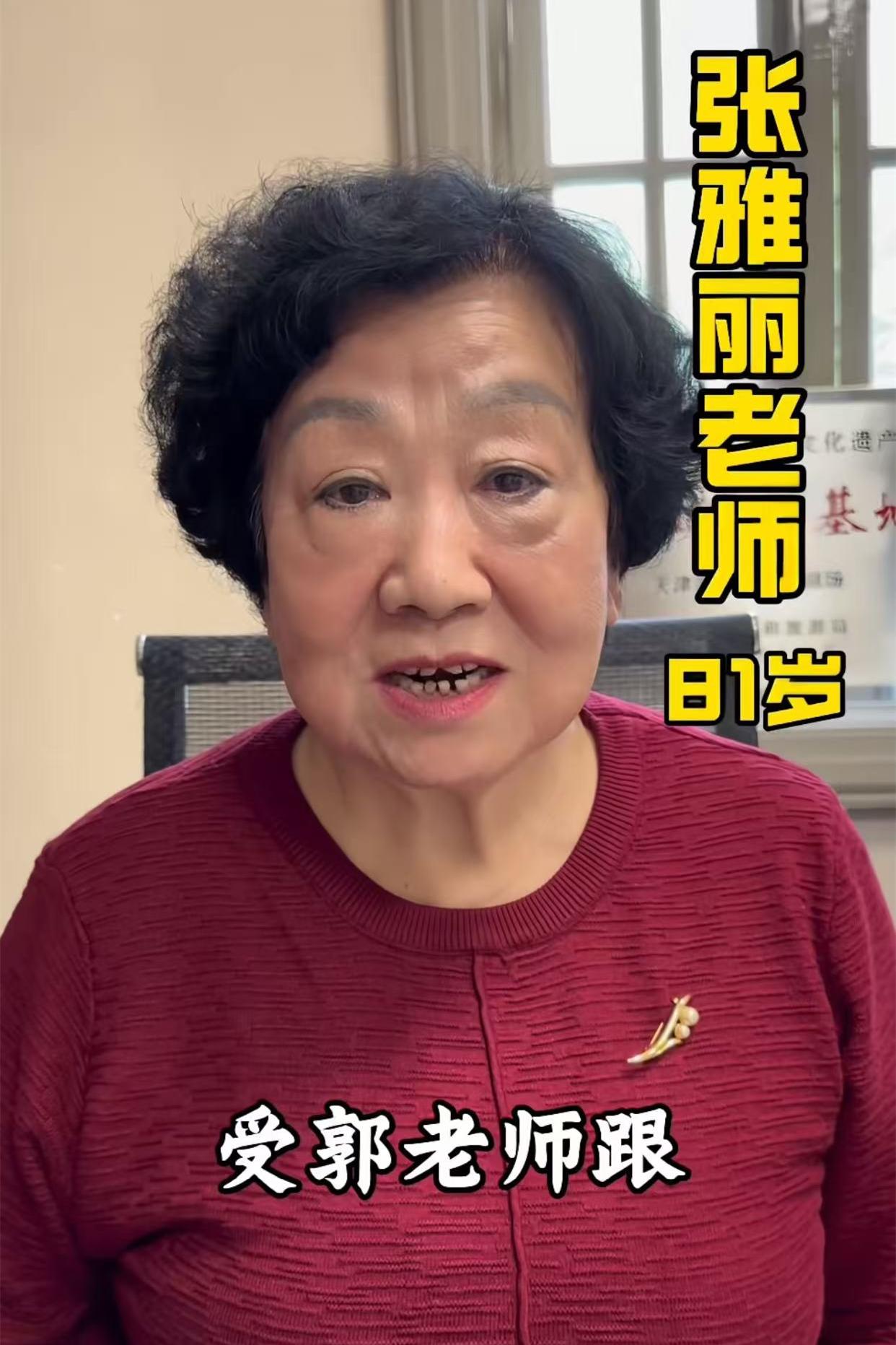 鼓曲社发布了81岁的京韵大鼓表演艺术家张雅丽老师接受采访的视频。张雅丽老师说道：