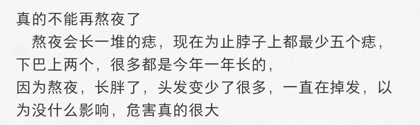 熬夜的坏处真的很多，千万不要再熬夜啦！ ​​​