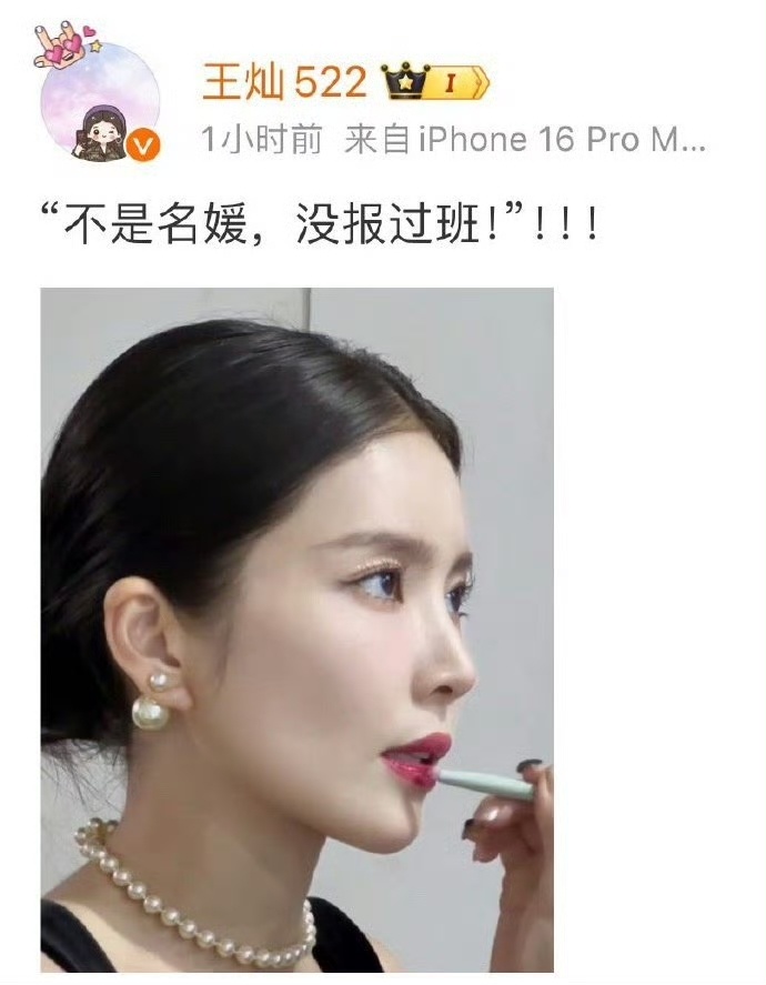 #王灿 不是名媛没报过班#  王灿果然是够直接，澄清了一系列的不真实的谣言了，不