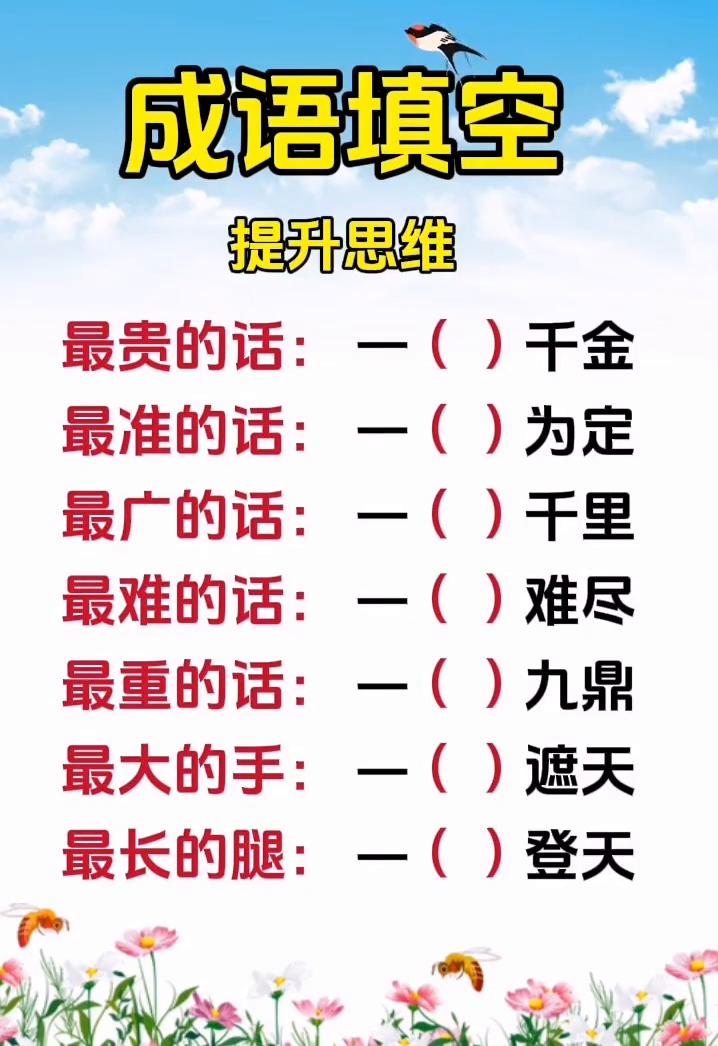 成语填空，提升思维。
最贵的话：一()千金。最准的话：一()为定。最广的话：一(