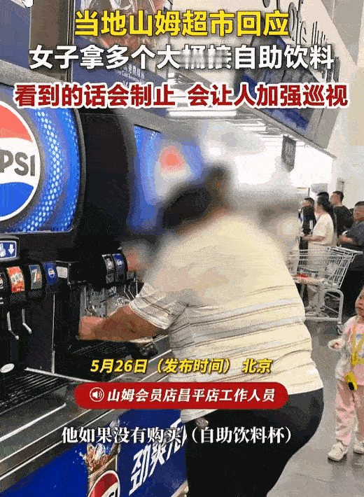 "活不起了?"北京昌平一山姆超市内，一女子竟自带数个大桶，在自助饮料机前疯狂灌装