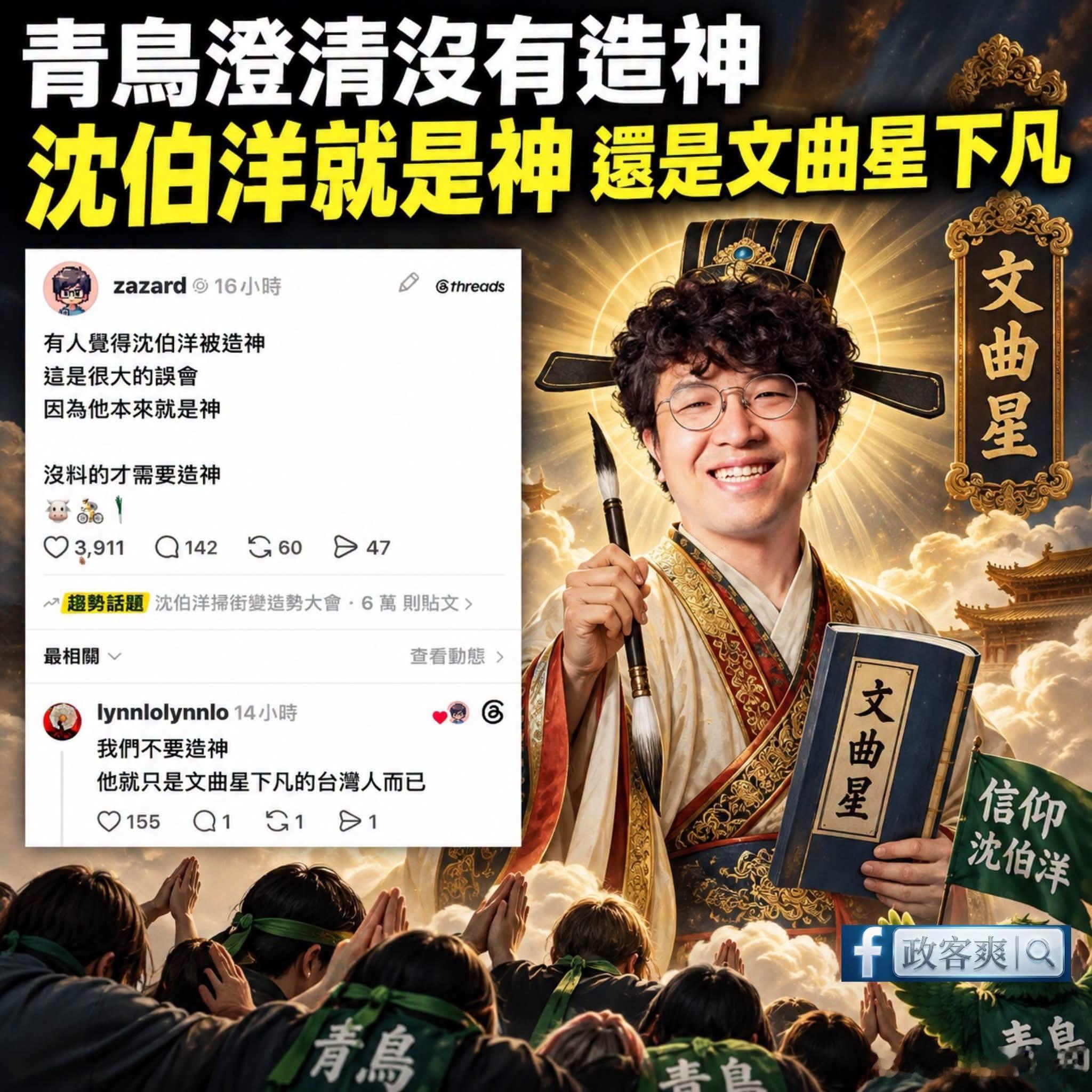 青鸟称沈伯洋是文曲星下凡 ​​​