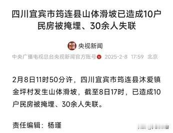 听闻四川宜宾市筠连县山体滑坡造成10户民房被掩埋，30余人失恋，心情倍感沉重。此