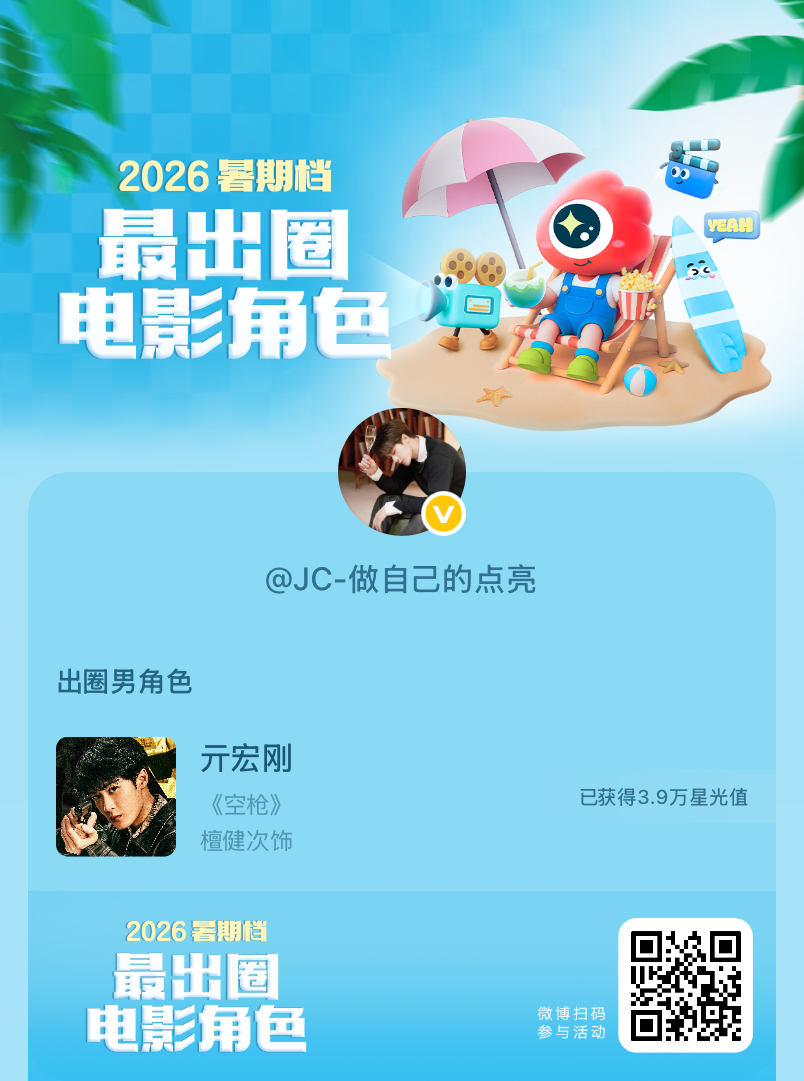 2026暑期档最出圈电影角色正在评选中，和暑期档角色携手共赴夏日星光派对，还有机