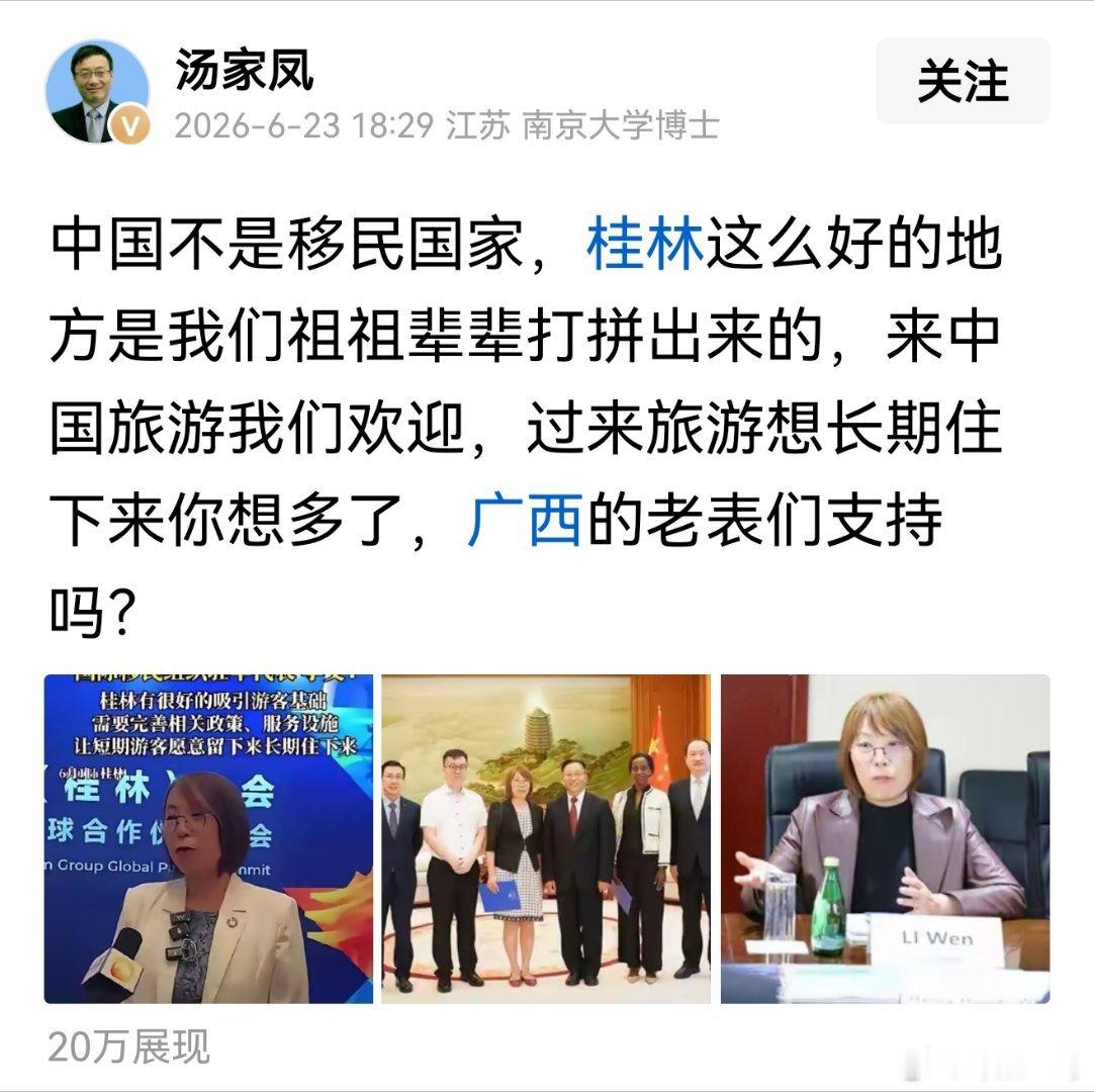 汤家凤：中国不是移民国家，桂林这么好的地方是我们祖祖辈辈打拼出来的，来中国旅游我