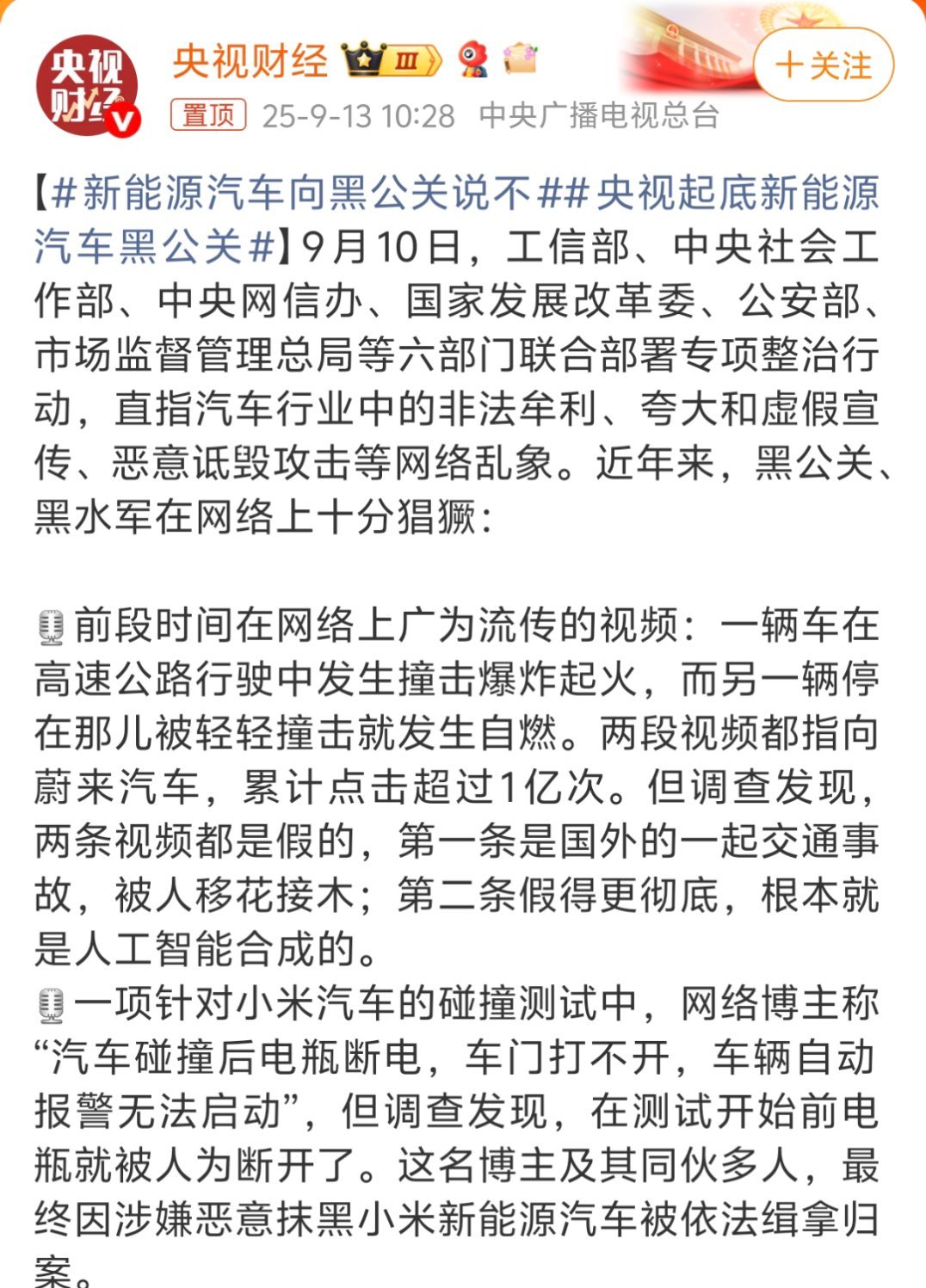 央视起底新能源汽车黑公关说实话，基本上黑哪家的都见过，所以这不是某个车企的事，而