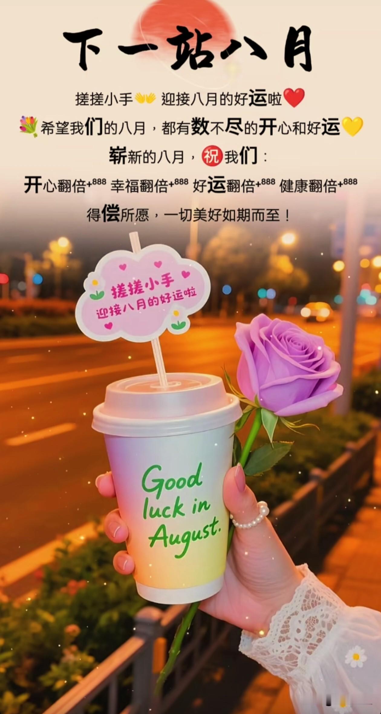 搓搓小手👐 
迎接八月的好运啦❤️
希望我们的八月💐
都有数不尽的开心和好运