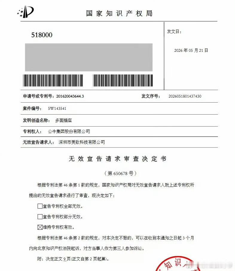 公牛多面插座专利，维权成功，维持专利权有效。 
