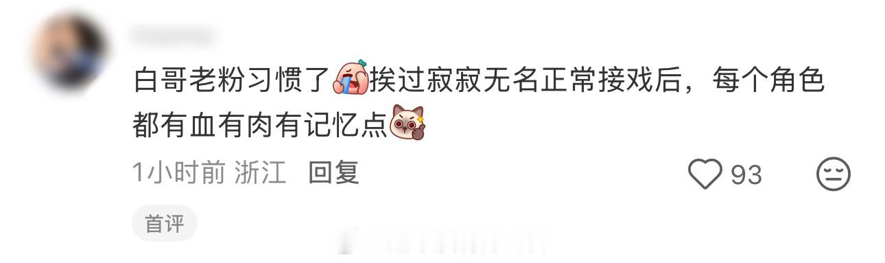 好演员就是白敬亭这样 每个角色很落地真实的存在过一样 眼神戏真好 