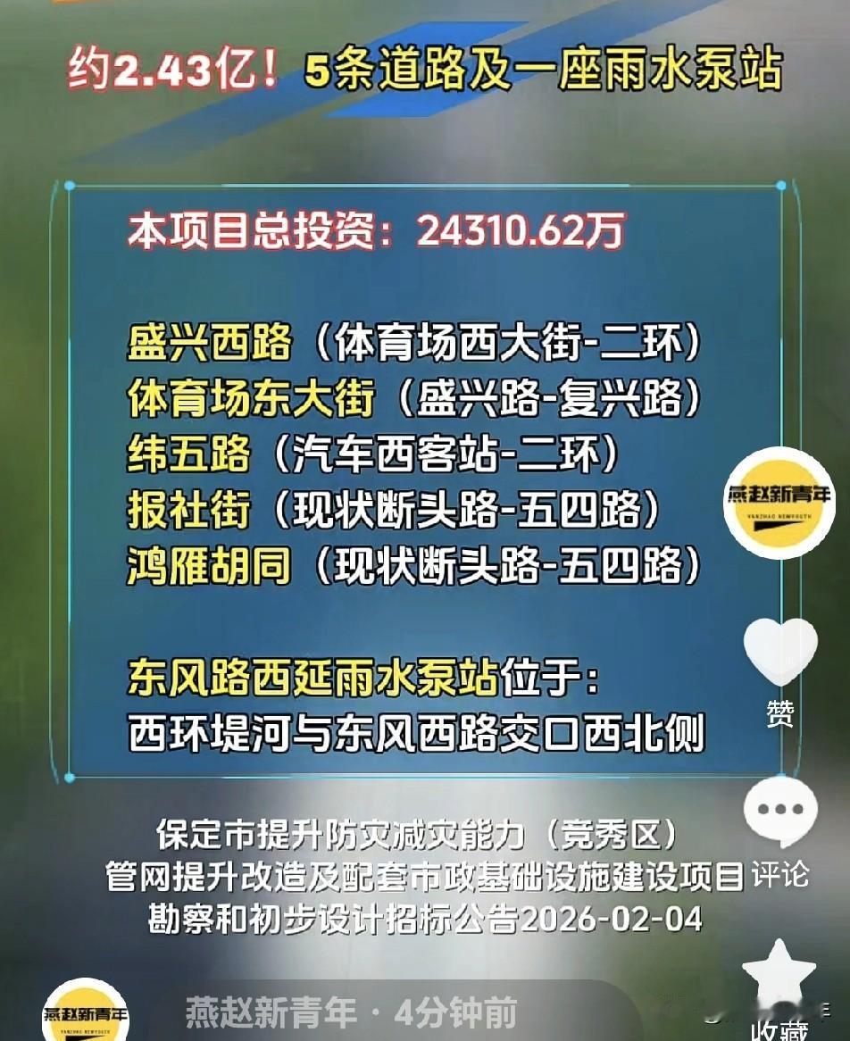 总投资约2.43亿！保定又要修建5条道路及一座雨水泵站！看到一则招标信息分享给大