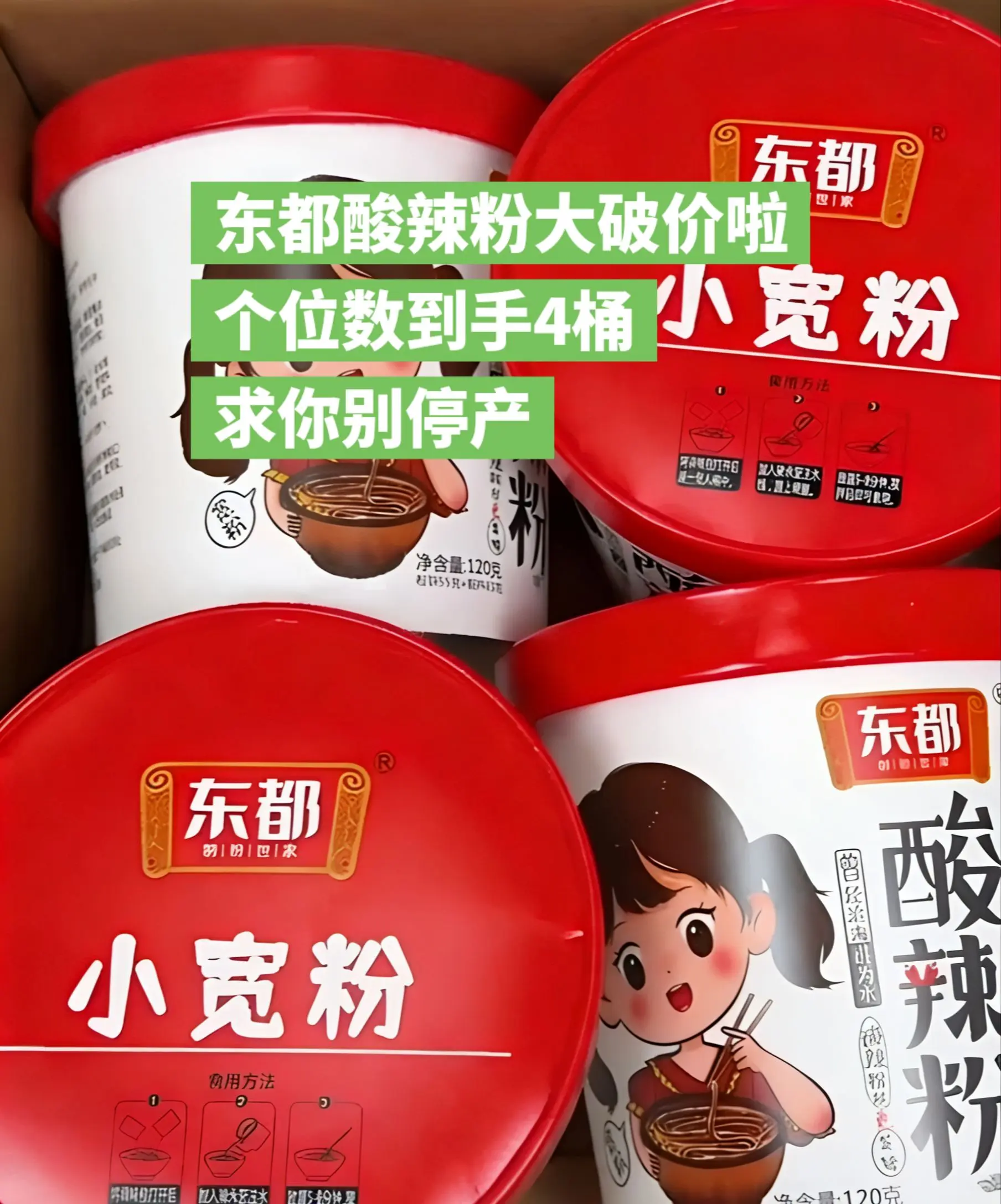 东都酸辣粉大破价了，个位数到手4桶。