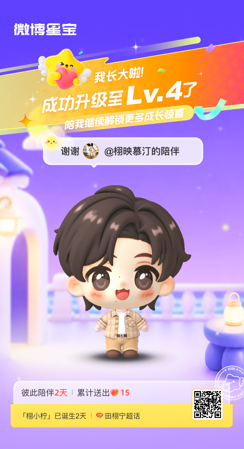 田栩宁[超话]微博星宝 我又长大一岁啦！！喜欢和你一起玩～ ​​​