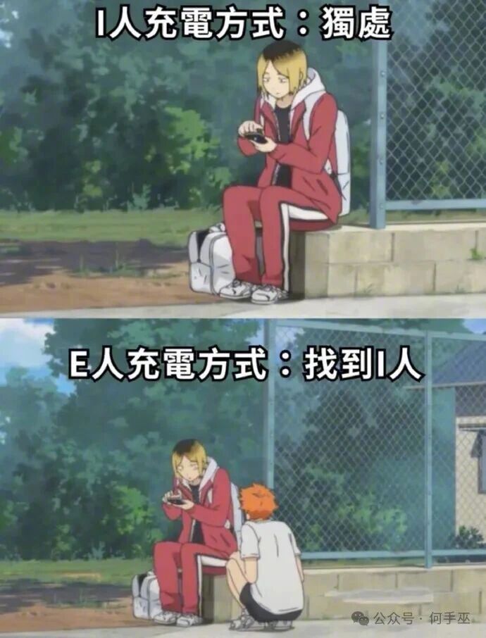 E人和I人的周末充电方式 