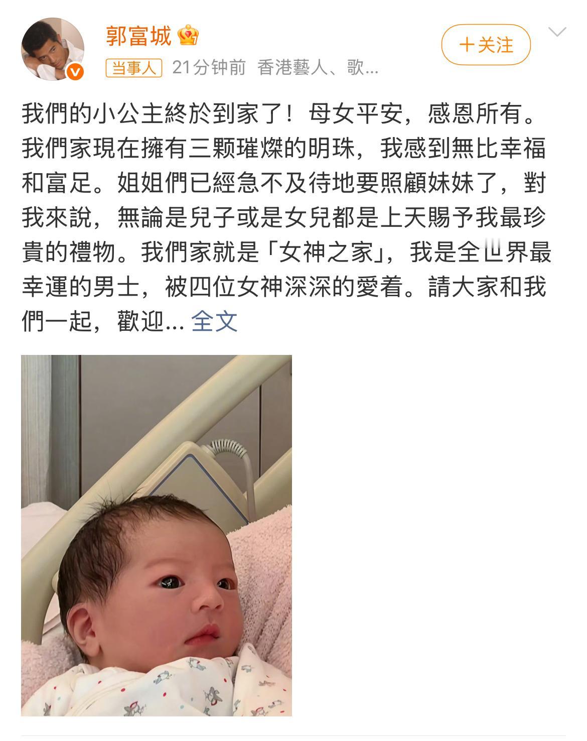 郭富城三胎生了，
是个小公主，
郭富城高兴的不要不要的，他说自己是世界上最幸福的