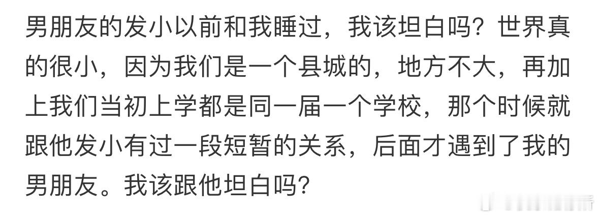 男朋友的发小以前跟我睡过，要说吗[哆啦A梦害怕] 