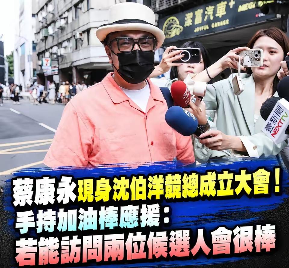 国庆！蔡康永没去旅游，去支持台独！！
现身沈伯洋竞选活动，已经是很明确的立场表态
