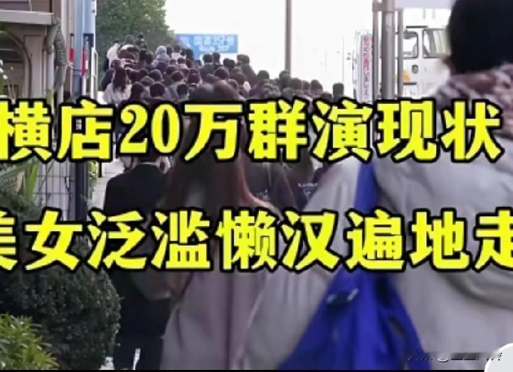 横店20万群演现状，美女泛滥懒汉遍地走，有胳膊有腿就能上，一站一躺工资就是每天1