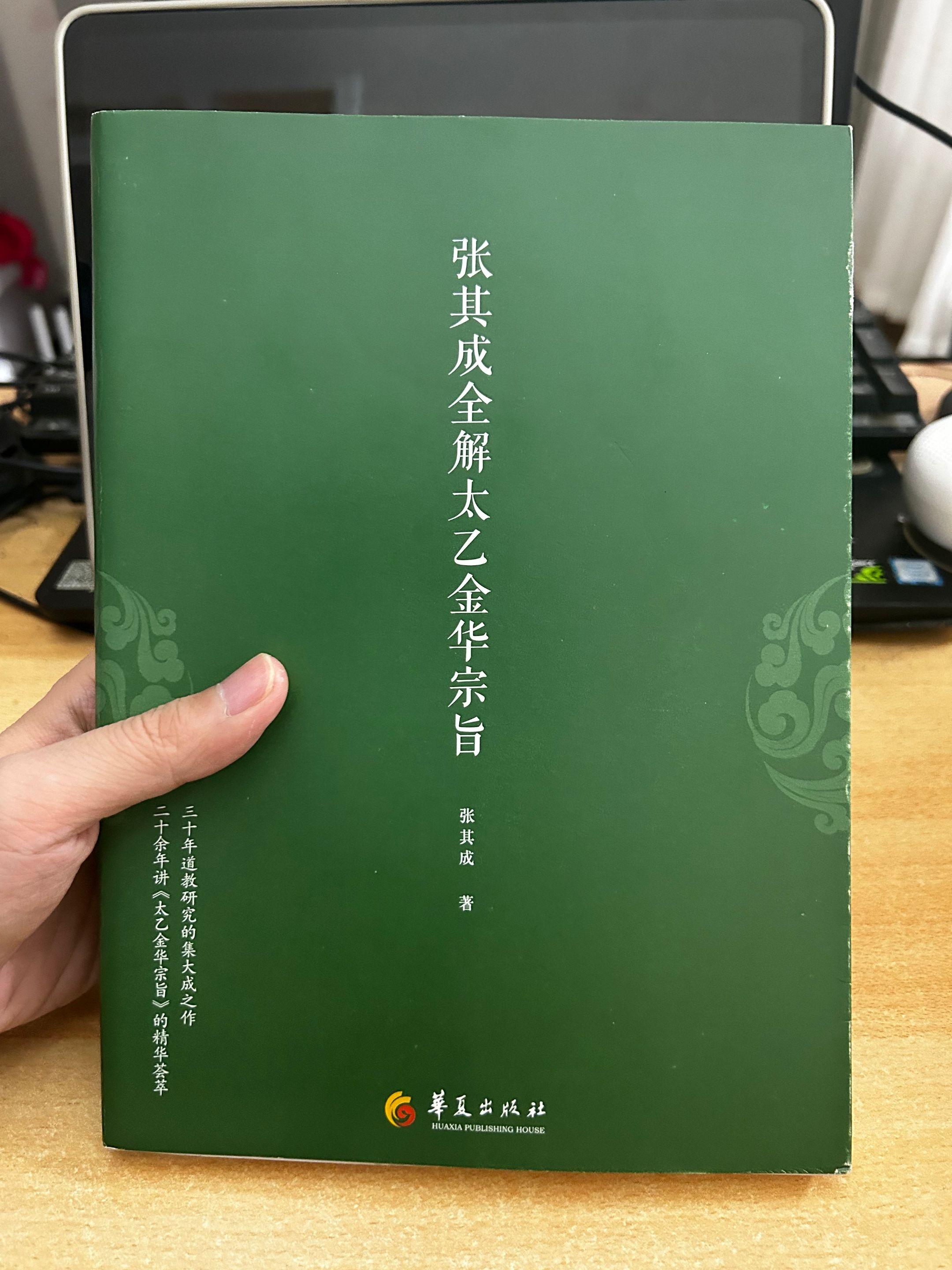 《张其成全解太乙金华宗旨》作者：张其成。