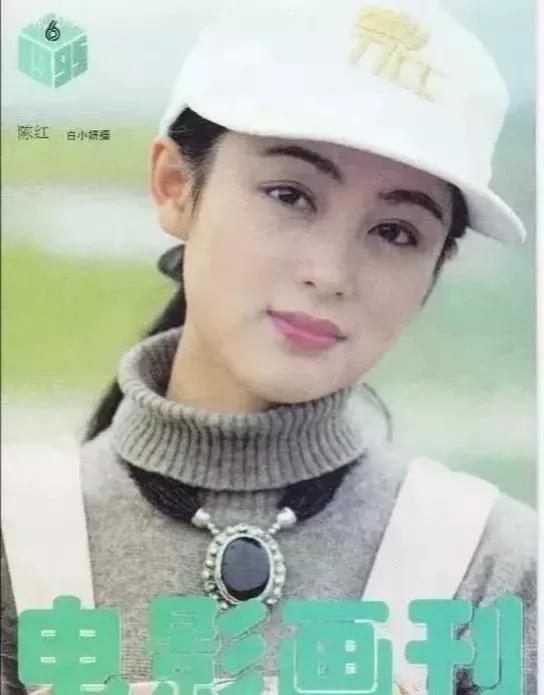 陈红是一位中国著名的演员，她的职业生涯始于  20  世纪  80  年代，至今