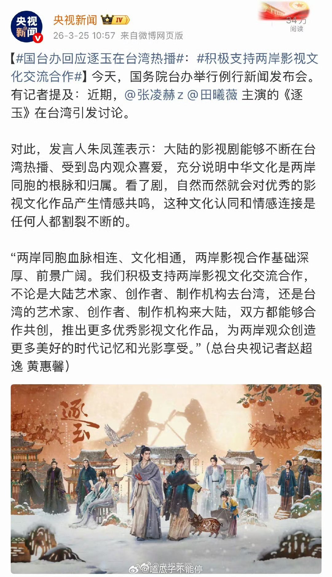 国台办答记者问回应了逐玉在台湾热播 