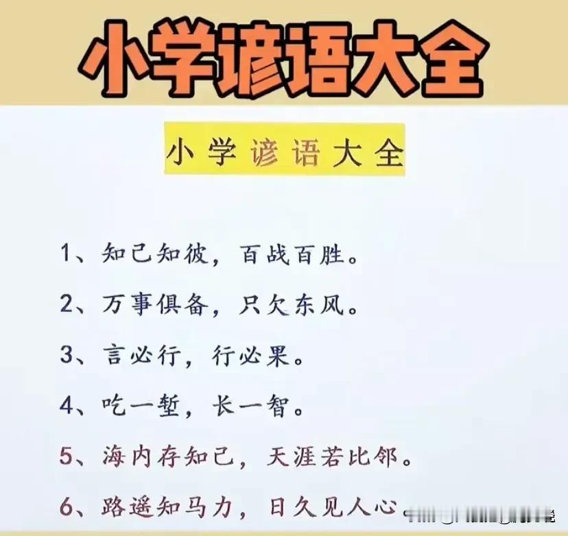 这位语文老师太靠谱了，一口气整理出来小学必背谚语大全，全都分类整理在这里了，每一