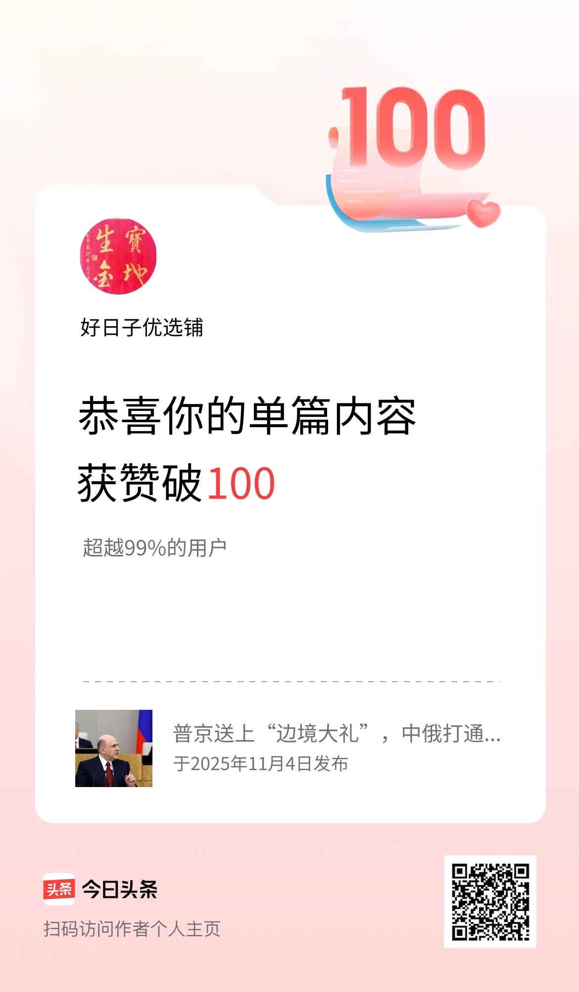 单篇内容获赞量破100啦！
