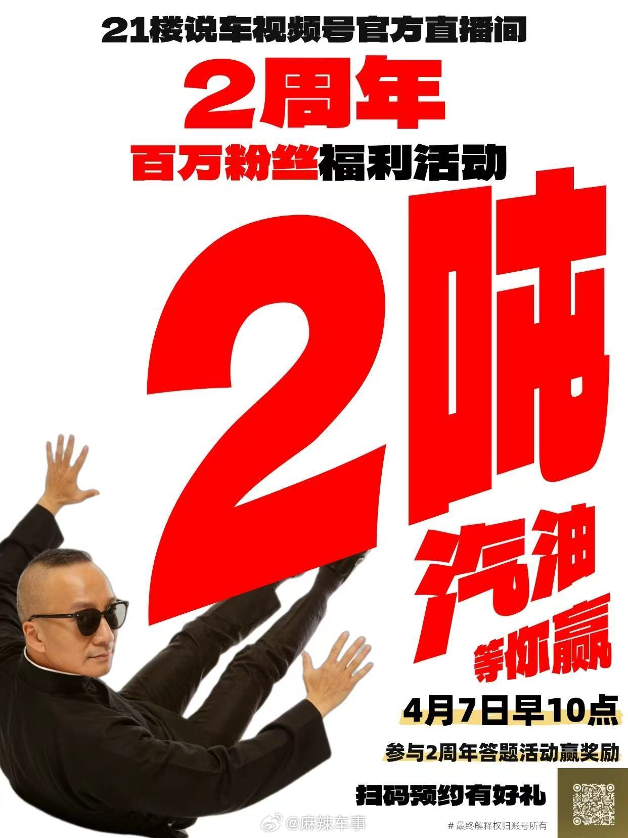 21楼说车2周年活动即将开启！答谢百万粉丝活动福利不断！4月7日早10点，视频号